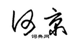 朱錫榮何京草書個性簽名怎么寫