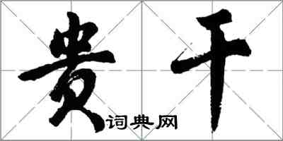 胡問遂貴幹行書怎么寫