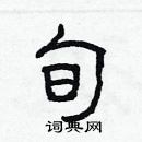 林少明寫的硬筆隸書旬