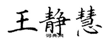 丁謙王靜慧楷書個性簽名怎么寫