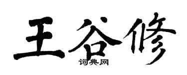 翁闓運王谷修楷書個性簽名怎么寫