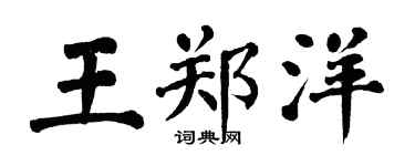 翁闓運王鄭洋楷書個性簽名怎么寫