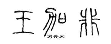 陳聲遠王加非篆書個性簽名怎么寫