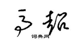 梁錦英馬超草書個性簽名怎么寫