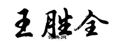 胡問遂王勝全行書個性簽名怎么寫