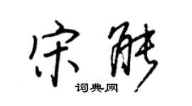 王正良宋能行書個性簽名怎么寫