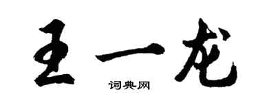 胡問遂王一龍行書個性簽名怎么寫