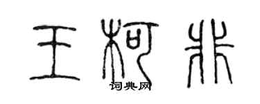 陳聲遠王柯非篆書個性簽名怎么寫