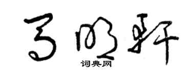 曾慶福馬明軒草書個性簽名怎么寫