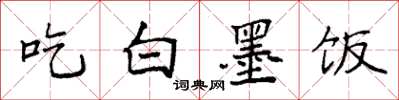 袁強吃白墨飯楷書怎么寫