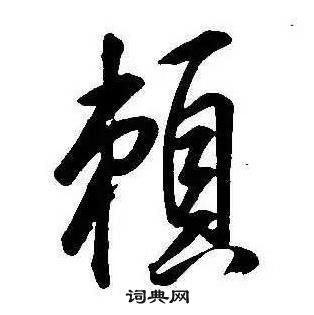 康熙千字文中賴的寫法