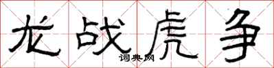 曾慶福龍戰虎爭隸書怎么寫