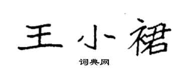 袁強王小裙楷書個性簽名怎么寫