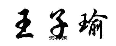 胡問遂王子瑜行書個性簽名怎么寫