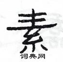 楊為國寫的硬筆隸書素