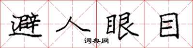 袁強避人眼目楷書怎么寫