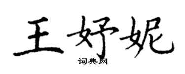 丁謙王妤妮楷書個性簽名怎么寫