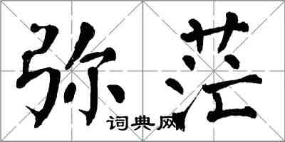 翁闓運彌茫楷書怎么寫