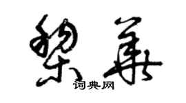 曾慶福黎華草書個性簽名怎么寫