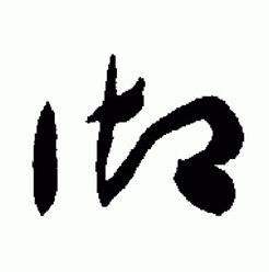 于右任在標準草書千字文中寫的御