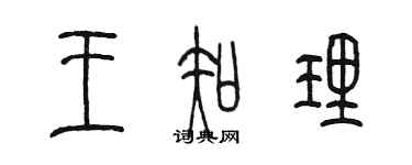 陳墨王知理篆書個性簽名怎么寫