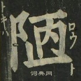 姜立綱四體千字文中陋的寫法