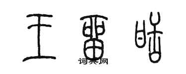陳墨王留甜篆書個性簽名怎么寫