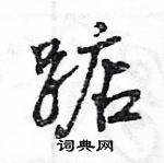 王旻寫的硬筆行書踮