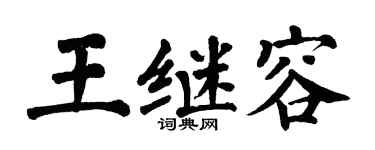 翁闓運王繼容楷書個性簽名怎么寫