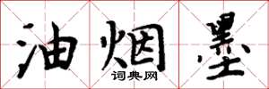 周炳元油煙墨楷書怎么寫
