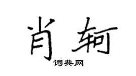 袁強肖軻楷書個性簽名怎么寫