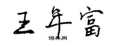 曾慶福王年富行書個性簽名怎么寫