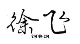 曾慶福徐飛行書個性簽名怎么寫