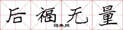 袁強後福無量楷書怎么寫