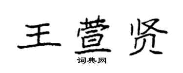 袁強王萱賢楷書個性簽名怎么寫