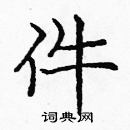 龐中華寫的硬筆楷書件