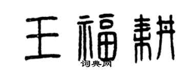 曾慶福王福耕篆書個性簽名怎么寫