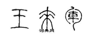 陳聲遠王來軍篆書個性簽名怎么寫