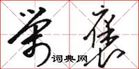 駱恆光榮褒草書怎么寫