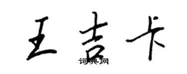 王正良王吉卡行書個性簽名怎么寫