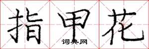 龐中華指甲花楷書怎么寫