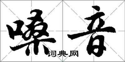 胡問遂嗓音行書怎么寫