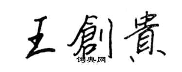 王正良王創貴行書個性簽名怎么寫