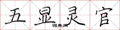侯登峰五顯靈官楷書怎么寫
