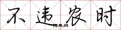 荊霄鵬不違農時行書怎么寫