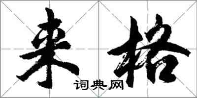 胡問遂來格行書怎么寫