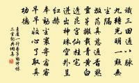 明朝又作安西計,飯後誰家沁雪田 詩詞名句