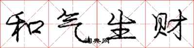 龐中華和氣生財行書怎么寫
