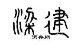曾慶福梁建篆書個性簽名怎么寫