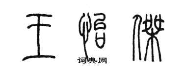 陳墨王怡傑篆書個性簽名怎么寫